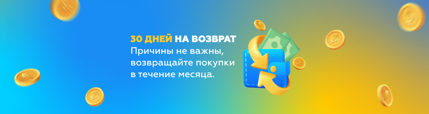 Возврат 30 дней