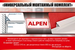 Alpen Универсальный монтажный комплект для акриловых ванн Alpen – фотография-1