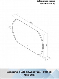 Continent Зеркало Polaris Led 1000x600 – фотография-11