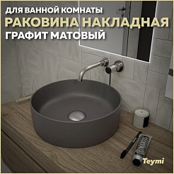 Teymi Раковина накладная Lina D41 T50196 графит матовый – фотография-5