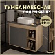Teymi Тумба под раковину Nura 80 подвесная дуб/графит – фотография-15