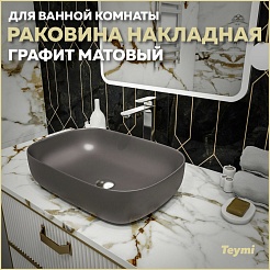 Teymi Раковина накладная Solli 60 Artceramic T50396 графит матовый – фотография-5
