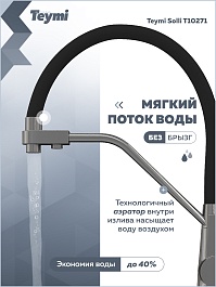 Teymi Смеситель для кухни Solli T10271 оружейная сталь/черный – фотография-13