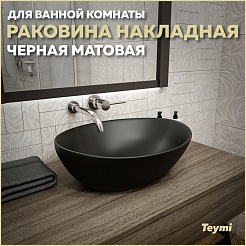 Teymi Раковина накладная в ванную Lori 40 цвет чёрный матовый T50494 – фотография-9