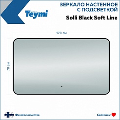 Teymi Зеркало Solli Black Soft Line 120/70 LED сенсор на взмах T20230S – фотография-5
