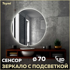 Teymi Зеркало Oreol D70 LED сенсор T20241S – фотография-2