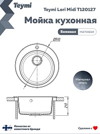 Teymi Мойка кухонная Lori Midi D51 матовая бежевая – фотография-3