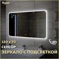 Teymi Зеркало Solli Oreol 120/70 LED сенсор T20229S – фотография-2