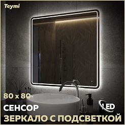 Teymi Зеркало Solli Pro 80/80 LED сенсор T20255 – фотография-8