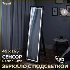 Teymi Зеркало Helmi Black Edition 49/165 LED сенсор T20242 – фотография-9