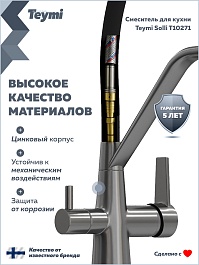 Teymi Смеситель для кухни Solli T10271 оружейная сталь/черный – фотография-14