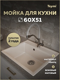 Teymi Мойка кухонная Lori Maxi 60 кварцевая бежевая матовая – фотография-5