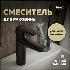 Teymi Смеситель для раковины Hanna T10255 черный матовый – фотография-6