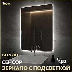 Teymi Зеркало Solli Oreol Pro 60/80 LED сенсор T20259 – фотография-7