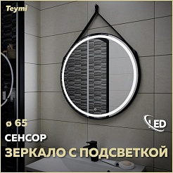 Teymi Зеркало Tiko D65 LED сенсор чёрный кожаный ремень T20903S – фотография-2