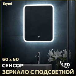 Teymi Зеркало Ritta 60/60 LED сенсор T20247 – фотография-2