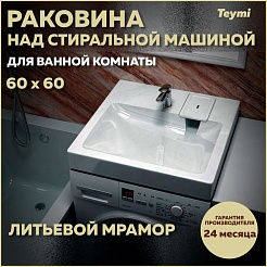 Teymi Раковина над стиральной машиной Kati Pro 60/60 T50410 – фотография-4