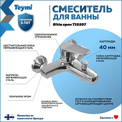 Teymi Смеситель для ванны с душем Ritta T10207 хром – фотография-11