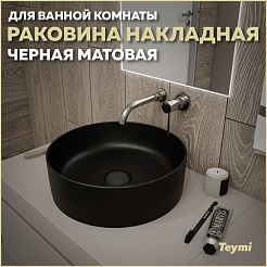 Teymi Раковина накладная в ванную Lina D41 чёрный матовый T50197 – фотография-10