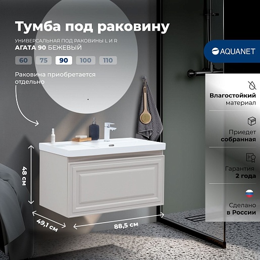 Aquanet Тумба под раковину Агата 90 подвесная бежевая матовая – картинка-15