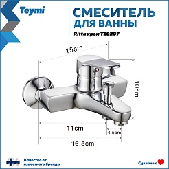 Teymi Смеситель для ванны с душем Ritta T10207 хром – фотография-12