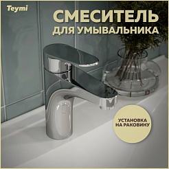 Teymi Смеситель для раковины Ritta T10206 хром – фотография-7