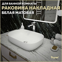 Teymi Накладная мебельная раковина Solli 60 artceramic белый матовый T50395 – фотография-5