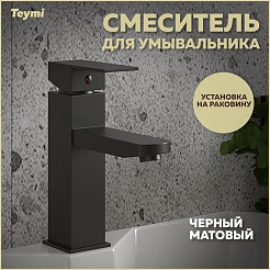 Teymi Смеситель для раковины Helmi Pro T10213 черный матовый – фотография-12
