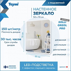 Teymi Зеркало Solli Oreol Pro 50/70 LED сенсор T20257 – фотография-10