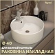 Teymi Раковина накладная Lina Pro D40 T50107 белая – картинка-20