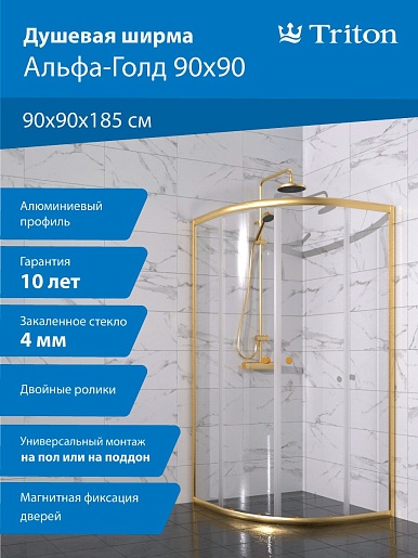 Triton Душевой уголок Альфа-Голд 90x90 стекло прозрачное профиль золото – картинка-11