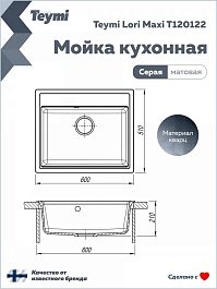 Teymi Мойка кухонная Lori Maxi 60 матовая серая – фотография-6