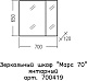 СанТа Зеркальный шкаф Марс 70 янтарное дерево – фотография-8