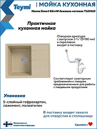 Teymi Мойка кухонная Hanna Smart 62 кварцевая бежевая матовая – фотография-8