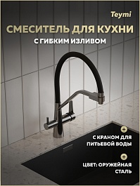 Teymi Смеситель для кухни Solli T10271 оружейная сталь/черный – фотография-5