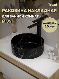 Teymi Раковина накладная в ванную Lina D35 мрамор чёрный матовый T50183 – фотография-3