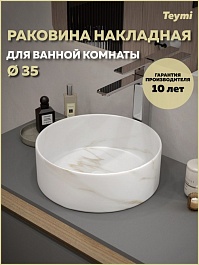 Teymi Раковина накладная в ванную Lina D35 мрамор белый матовый T50182 – фотография-7