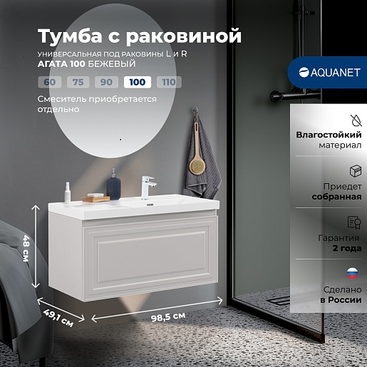 Aquanet Мебель для ванной Агата 100 L подвесная бежевая матовая – картинка-15