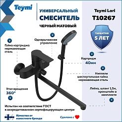 Teymi Смеситель для ванны с душем Lori T10267 универсальный черный матовый – фотография-9