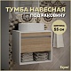 Teymi Тумба под раковину Ritta 55 подвесная белый/дуб – картинка-17