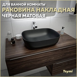 Teymi Раковина накладная в ванную Solli 50 artceramic чёрный матовый T50392 – фотография-4
