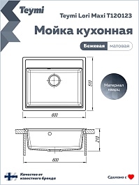 Teymi Мойка кухонная Lori Maxi 60 кварцевая бежевая матовая – фотография-14