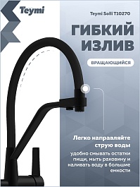 Teymi Смеситель для кухни Solli T10270 черный матовый – фотография-9