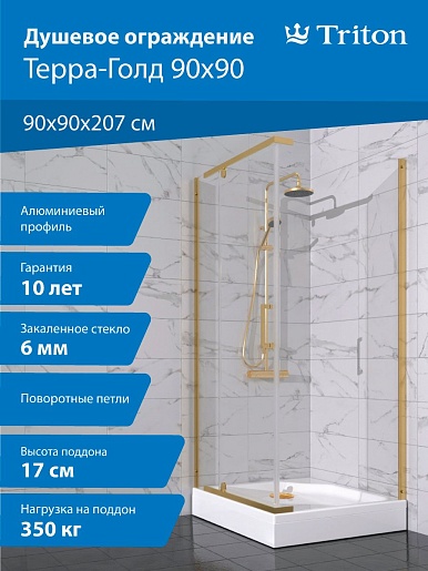 Triton Душевой уголок Терра-Голд 90x90 стекло прозрачное профиль золото с поддоном – картинка-13