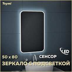 Teymi Зеркало Solli 50/80 LED сенсор на взмах T20202IR – фотография-6