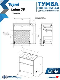 Teymi Тумба под раковину Laina 75 белая матовая – фотография-9