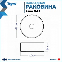 Teymi Раковина накладная в ванную Lina D41 белая T50105 – фотография-8