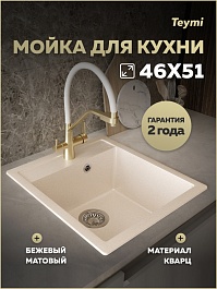 Teymi Мойка кухонная Lori Mini 46 кварцевая бежевая матовая – фотография-5