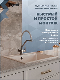 Teymi Мойка кухонная Lori Maxi 60 кварцевая бежевая матовая – фотография-12