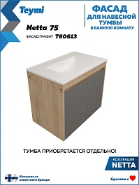 Teymi Фасад для тумбы Netta 75 графит – фотография-4